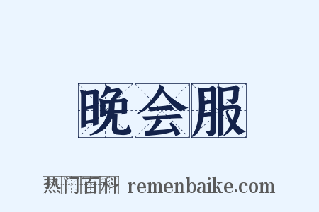晚会服是什么意思的图片